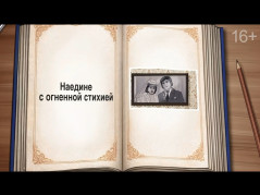 Наедине с огненной стихией